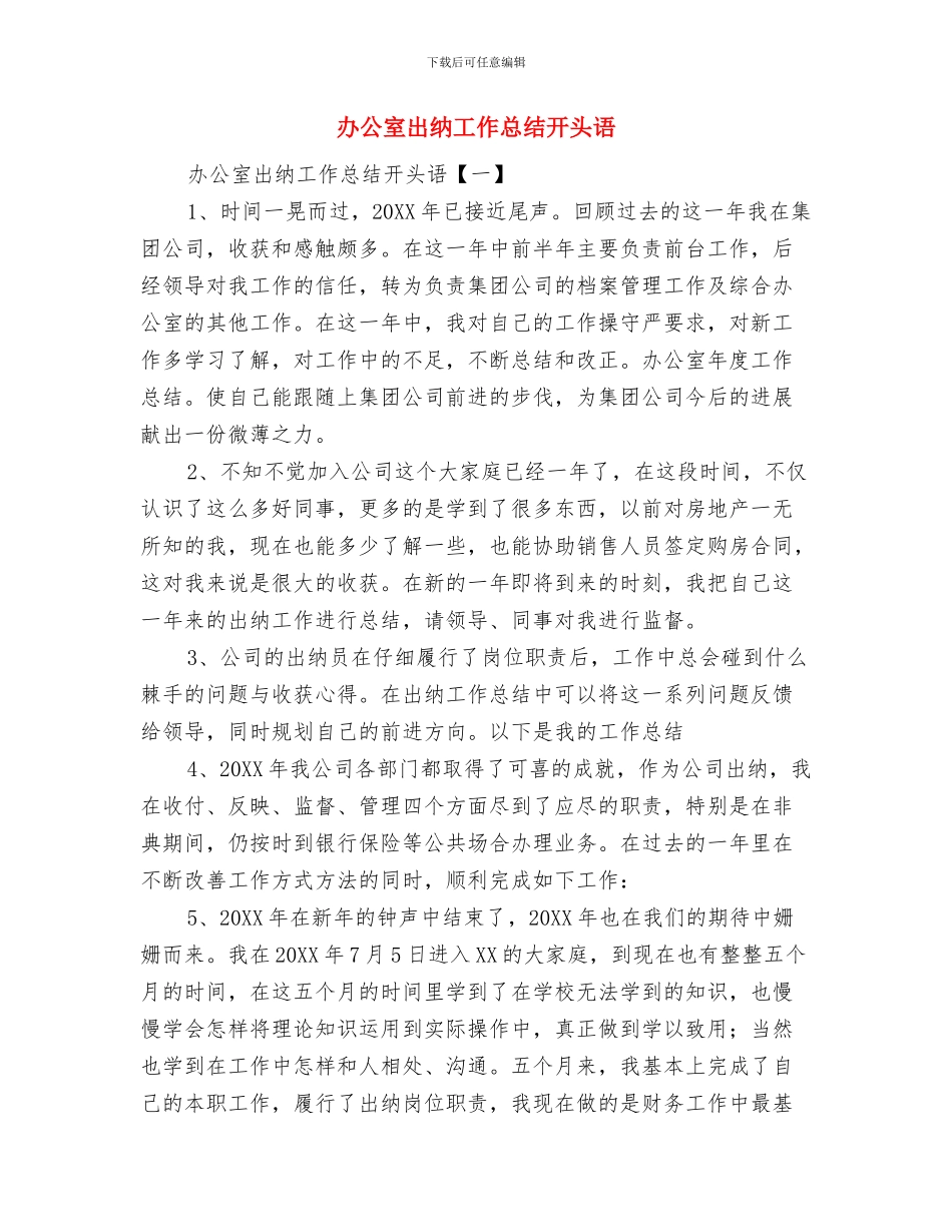 办公室内勤的工作总结格式与办公室出纳工作总结开头语汇编_第3页