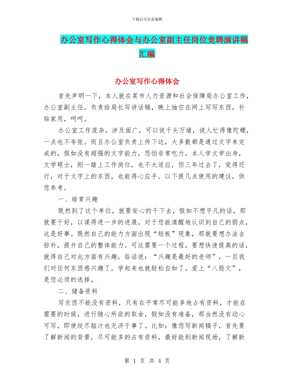办公室写作心得体会与办公室副主任岗位竞聘演讲稿汇编_第1页
