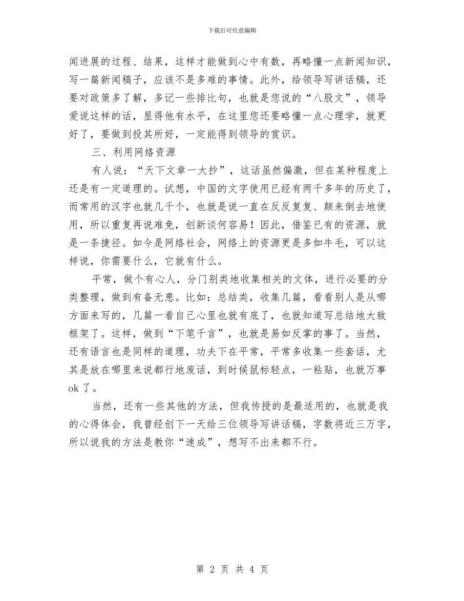 办公室写作心得体会与办公室副主任岗位竞聘演讲稿汇编_第2页