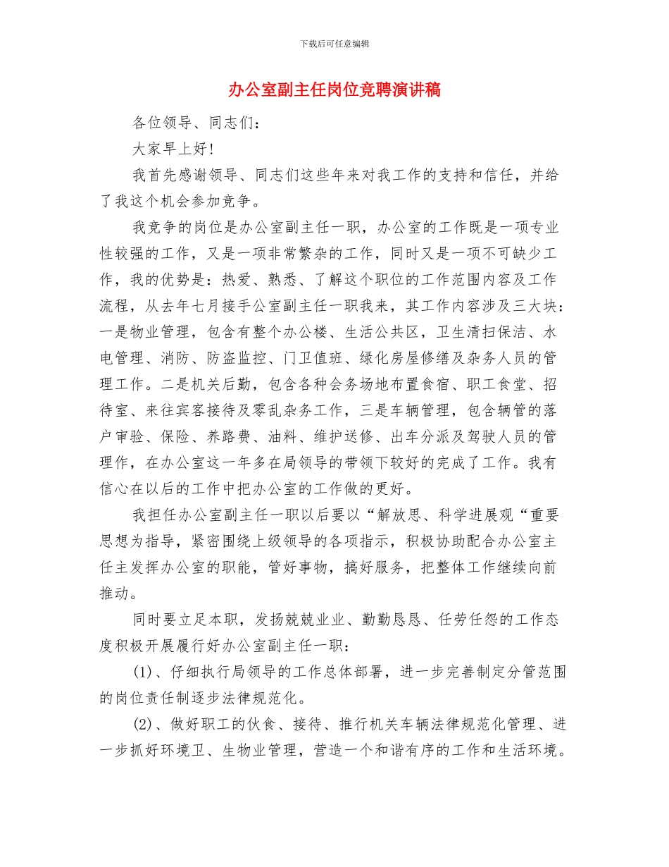 办公室写作心得体会与办公室副主任岗位竞聘演讲稿汇编_第3页