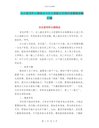 办公室写作心得体会与办公室副主任岗位竞聘演讲稿汇编