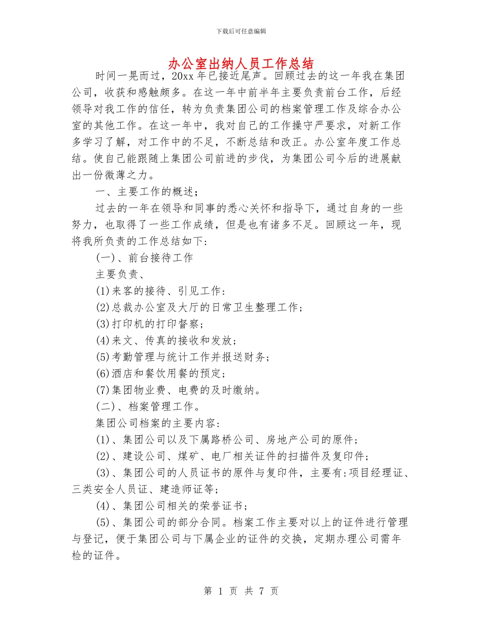办公室出纳人员工作总结_第1页