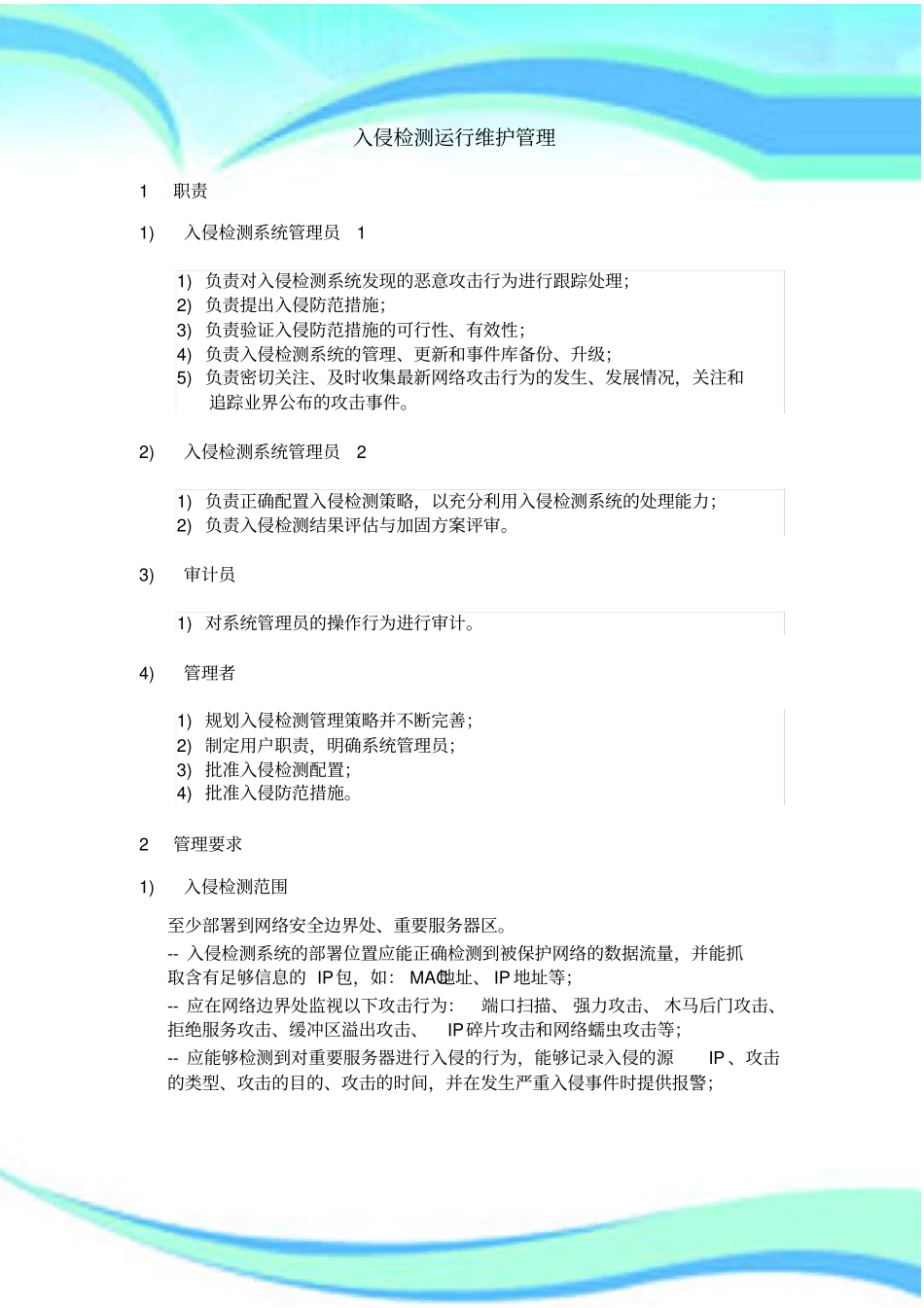 入侵检测管理制度20130528_第3页