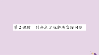 秋八年级数学上册 第十五章 分式 15.3 分式方程 第2课时 列分式方程解决实际问题习题课件 (新版)新人教版 课件