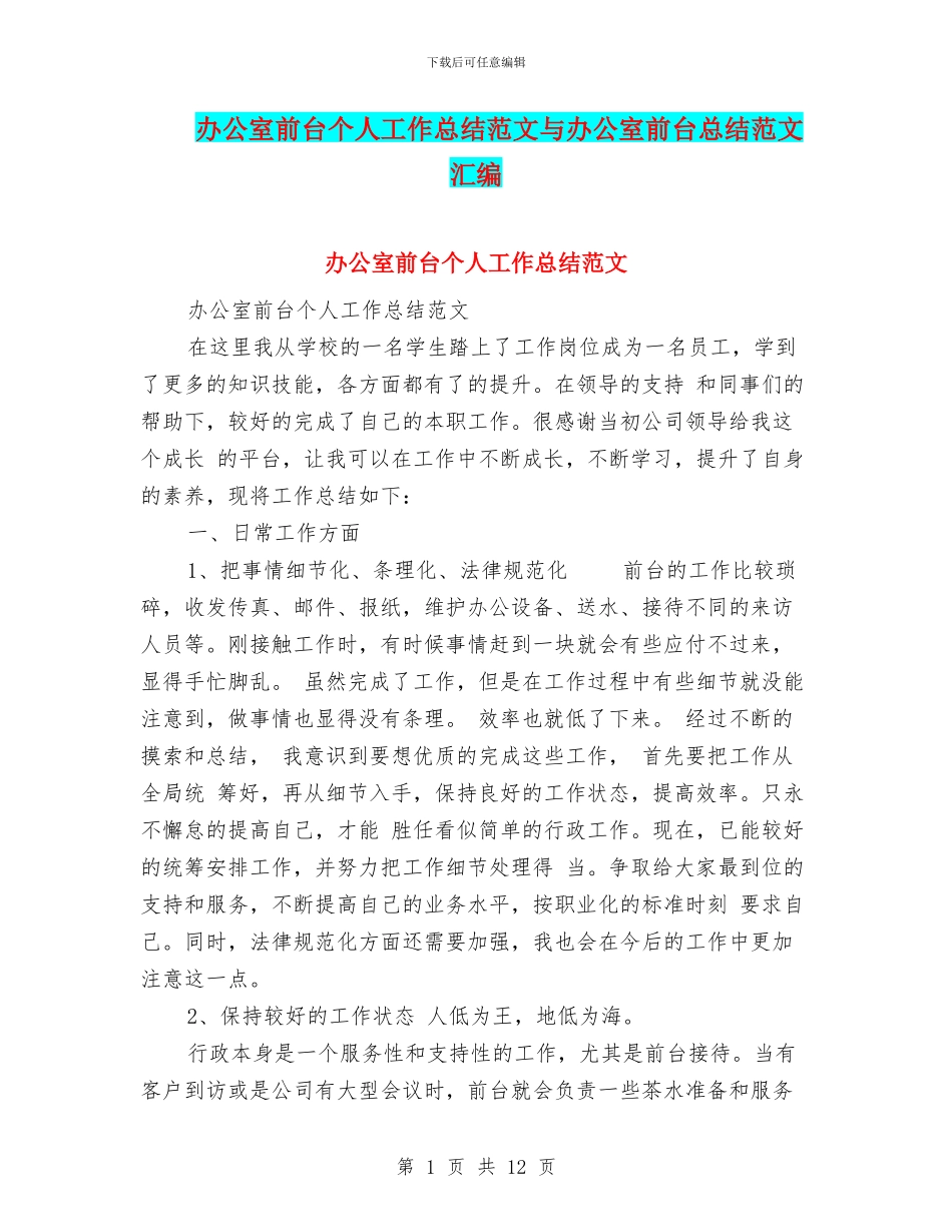 办公室前台个人工作总结范文与办公室前台总结范文汇编_第1页