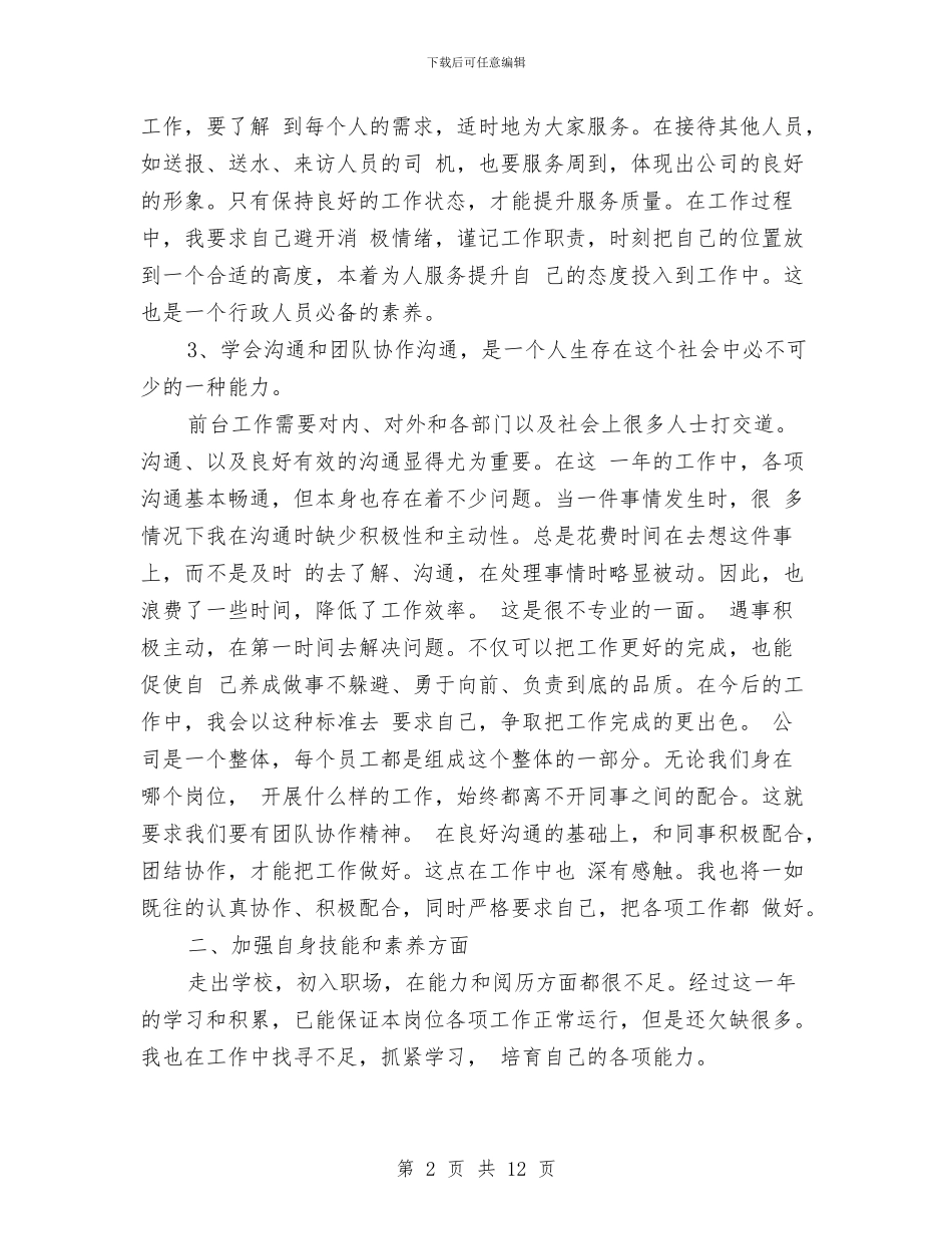 办公室前台个人工作总结范文与办公室前台总结范文汇编_第2页