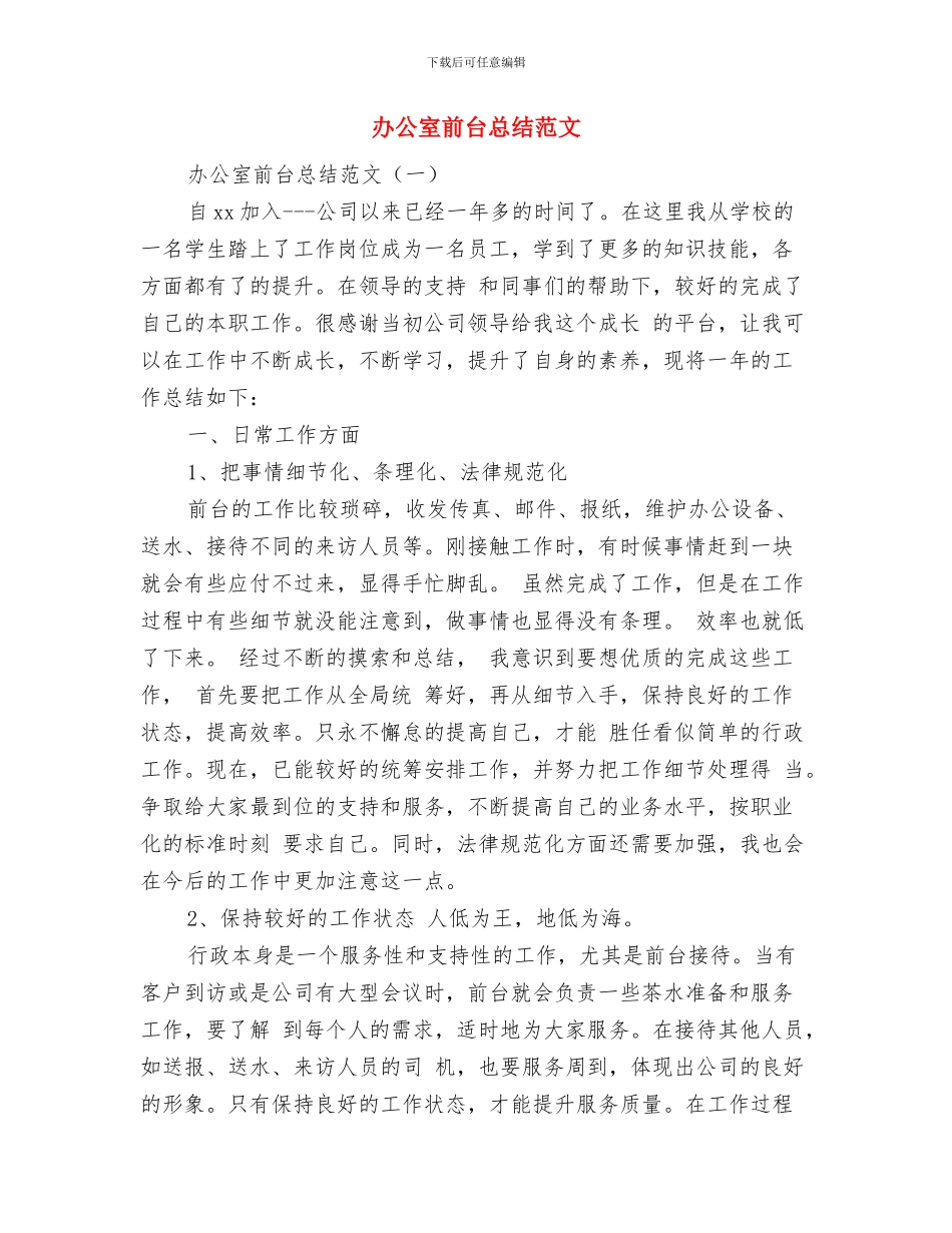 办公室前台个人工作总结范文与办公室前台总结范文汇编_第3页