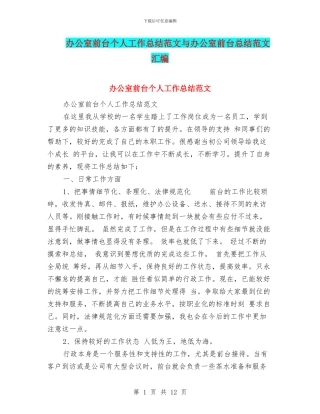 办公室前台个人工作总结范文与办公室前台总结范文汇编