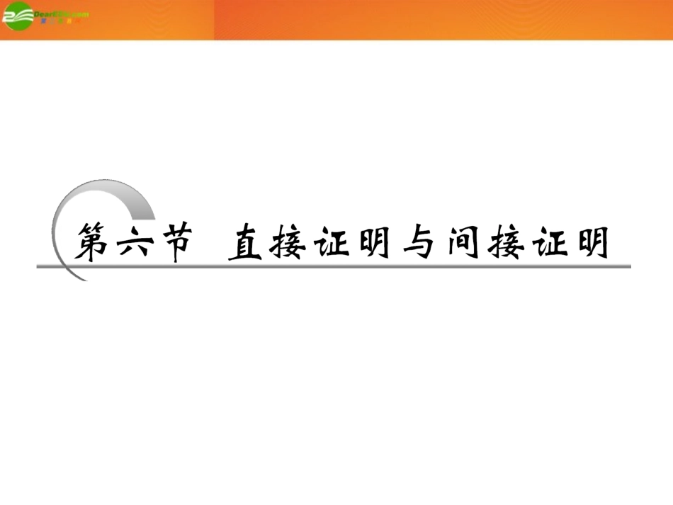 高考数学 第六章第六节 直接证明与间接证明课件 新人教A版 课件_第1页