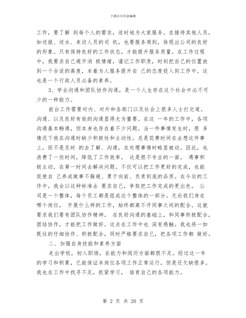 办公室前台个人工作总结范文与办公室副主任个人工作总结汇编_第2页