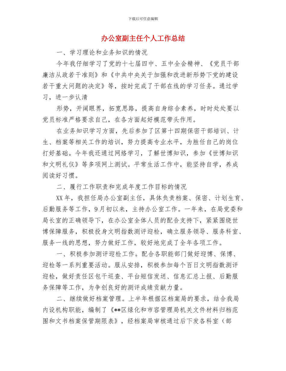 办公室前台个人工作总结范文与办公室副主任个人工作总结汇编_第3页