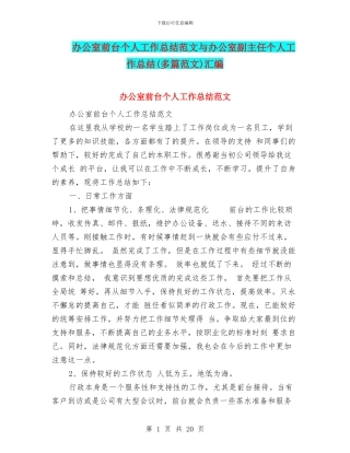 办公室前台个人工作总结范文与办公室副主任个人工作总结汇编