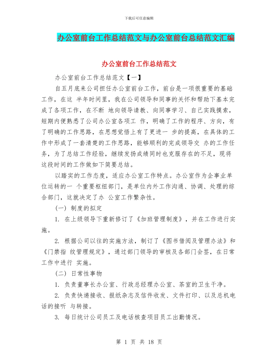 办公室前台工作总结范文与办公室前台总结范文汇编_第1页