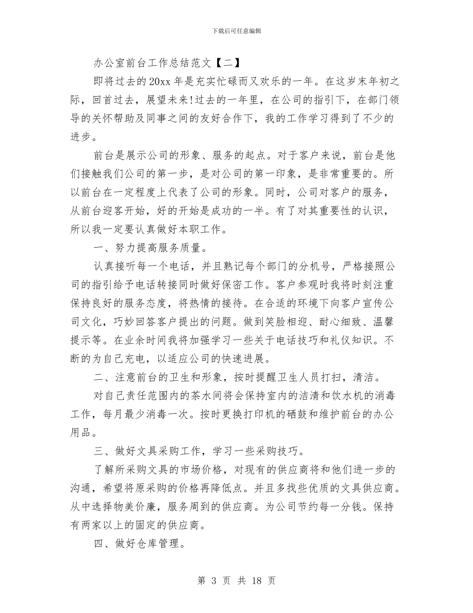 办公室前台工作总结范文与办公室前台总结范文汇编_第3页