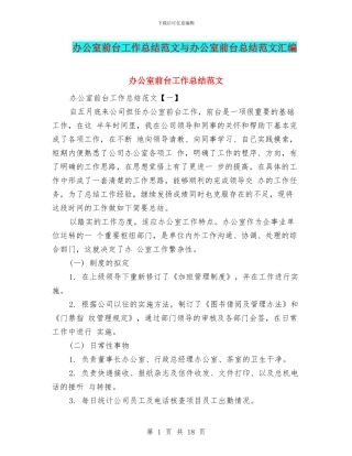 办公室前台工作总结范文与办公室前台总结范文汇编