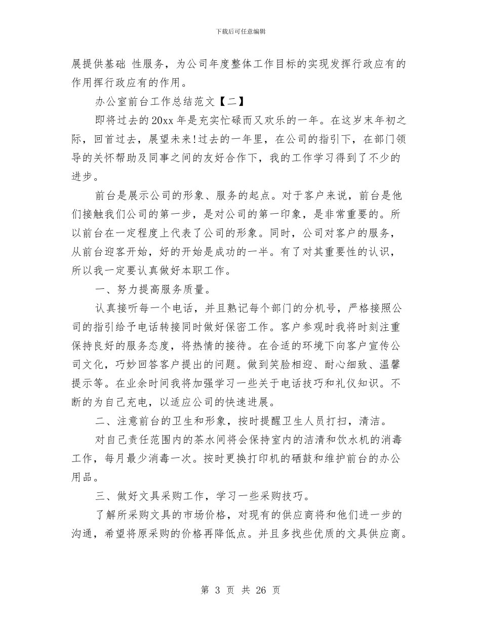 办公室前台工作总结范文与办公室副主任个人工作总结汇编_第3页