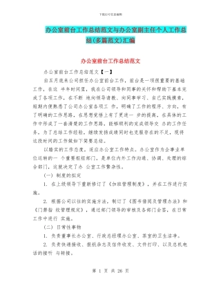 办公室前台工作总结范文与办公室副主任个人工作总结汇编