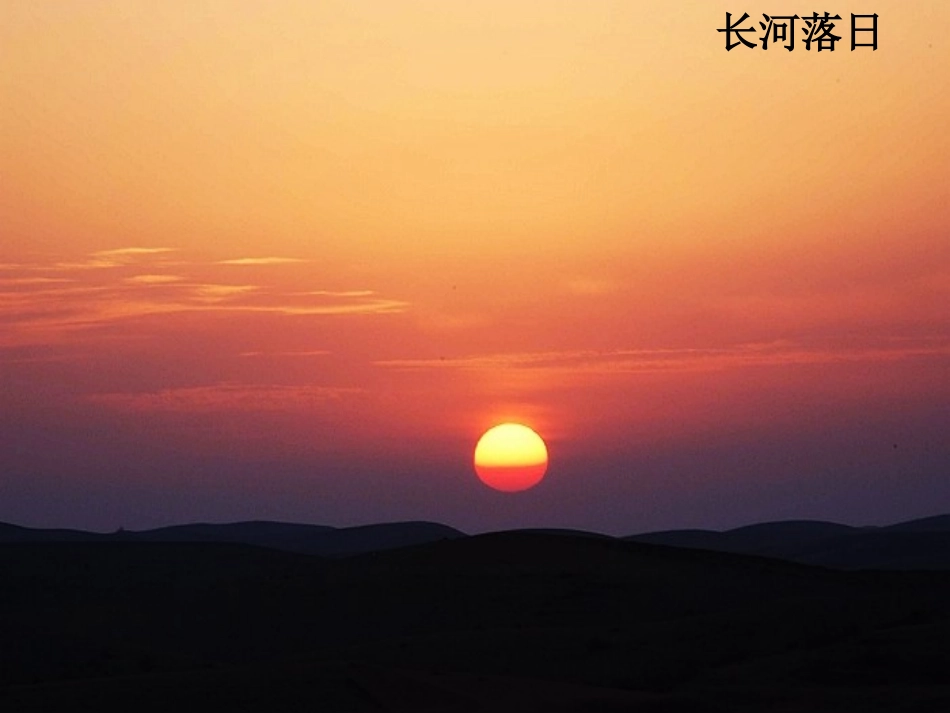 高一语文(西地平线上)课件 必修1 课件_第1页