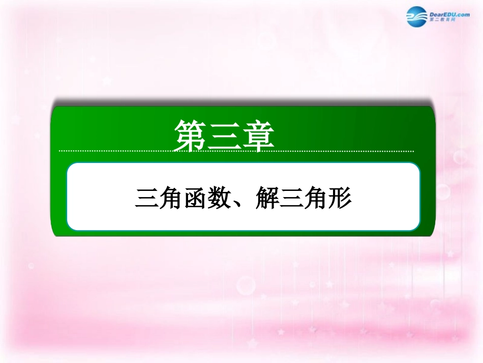 高三数学 解三角形应用举例复习课件 新人教A版 课件_第2页