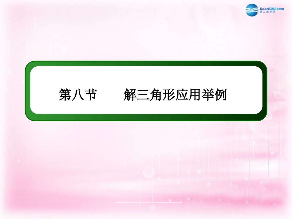 高三数学 解三角形应用举例复习课件 新人教A版 课件_第3页