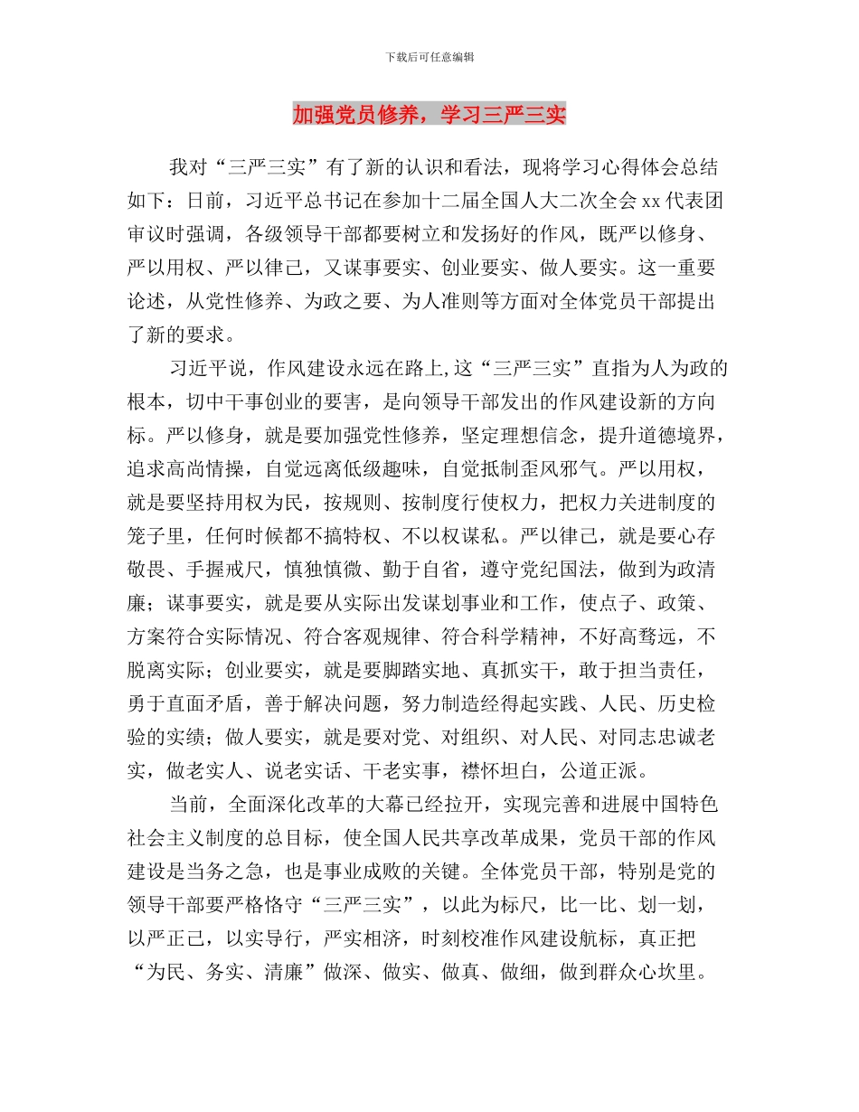 办公室副主任“三严三实”学习心得体会与加强党员修养_第3页