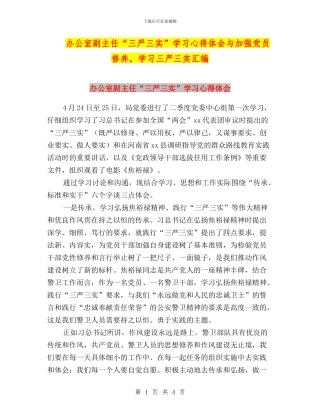 办公室副主任“三严三实”学习心得体会与加强党员修养