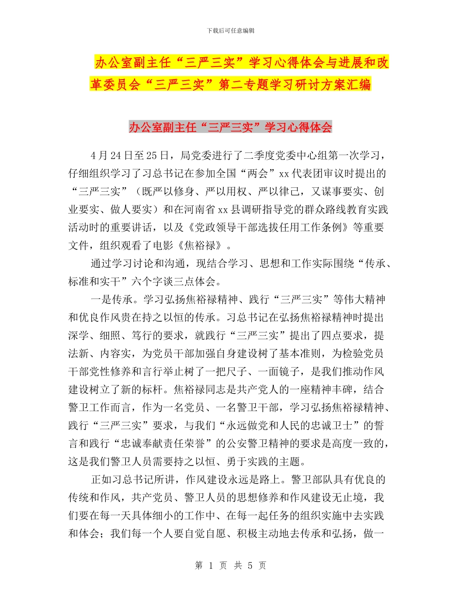 办公室副主任“三严三实”学习心得体会与发展和改革委员会“三严三实”第二专题学习研讨方案汇编_第1页