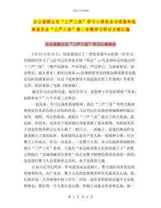 办公室副主任“三严三实”学习心得体会与发展和改革委员会“三严三实”第二专题学习研讨方案汇编