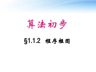高中数学 程序框图课件 新人教A版必修3 课件
