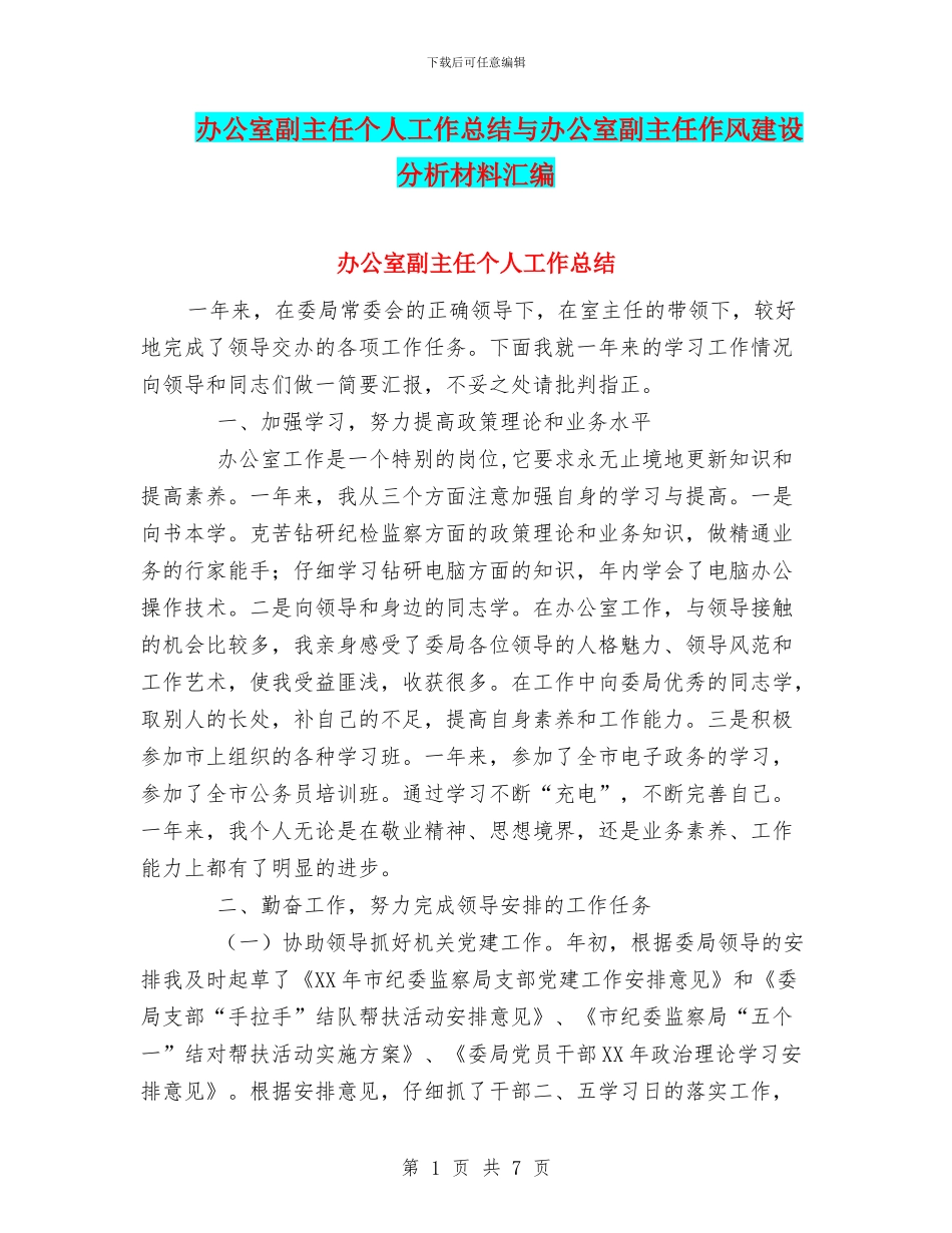 办公室副主任个人工作总结与办公室副主任作风建设分析材料汇编_第1页