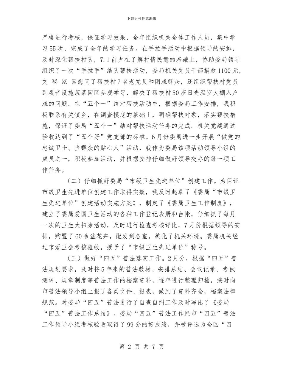 办公室副主任个人工作总结与办公室副主任作风建设分析材料汇编_第2页