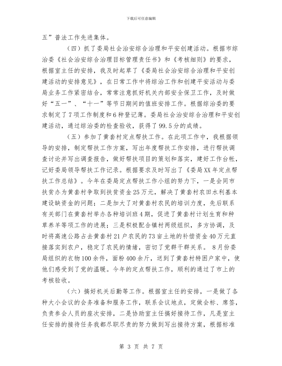 办公室副主任个人工作总结与办公室副主任作风建设分析材料汇编_第3页