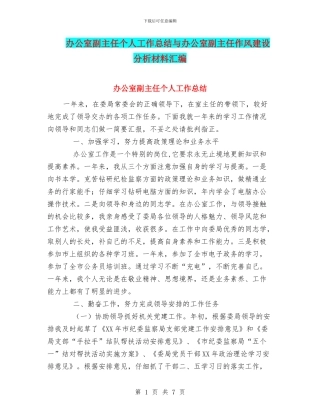 办公室副主任个人工作总结与办公室副主任作风建设分析材料汇编