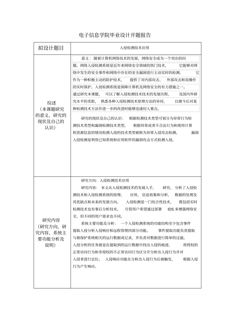 入侵检测技术毕业论文_第2页