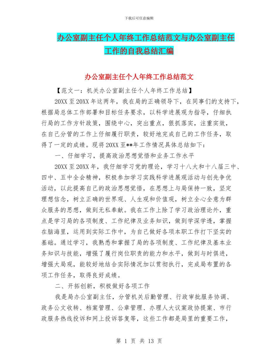 办公室副主任个人年终工作总结范文与办公室副主任工作的自我总结汇编_第1页