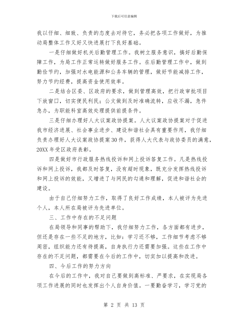 办公室副主任个人年终工作总结范文与办公室副主任工作的自我总结汇编_第2页