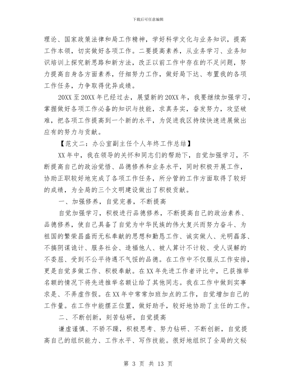办公室副主任个人年终工作总结范文与办公室副主任工作的自我总结汇编_第3页
