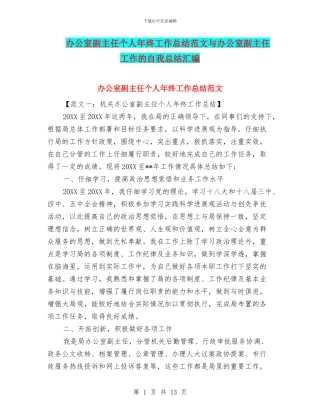 办公室副主任个人年终工作总结范文与办公室副主任工作的自我总结汇编