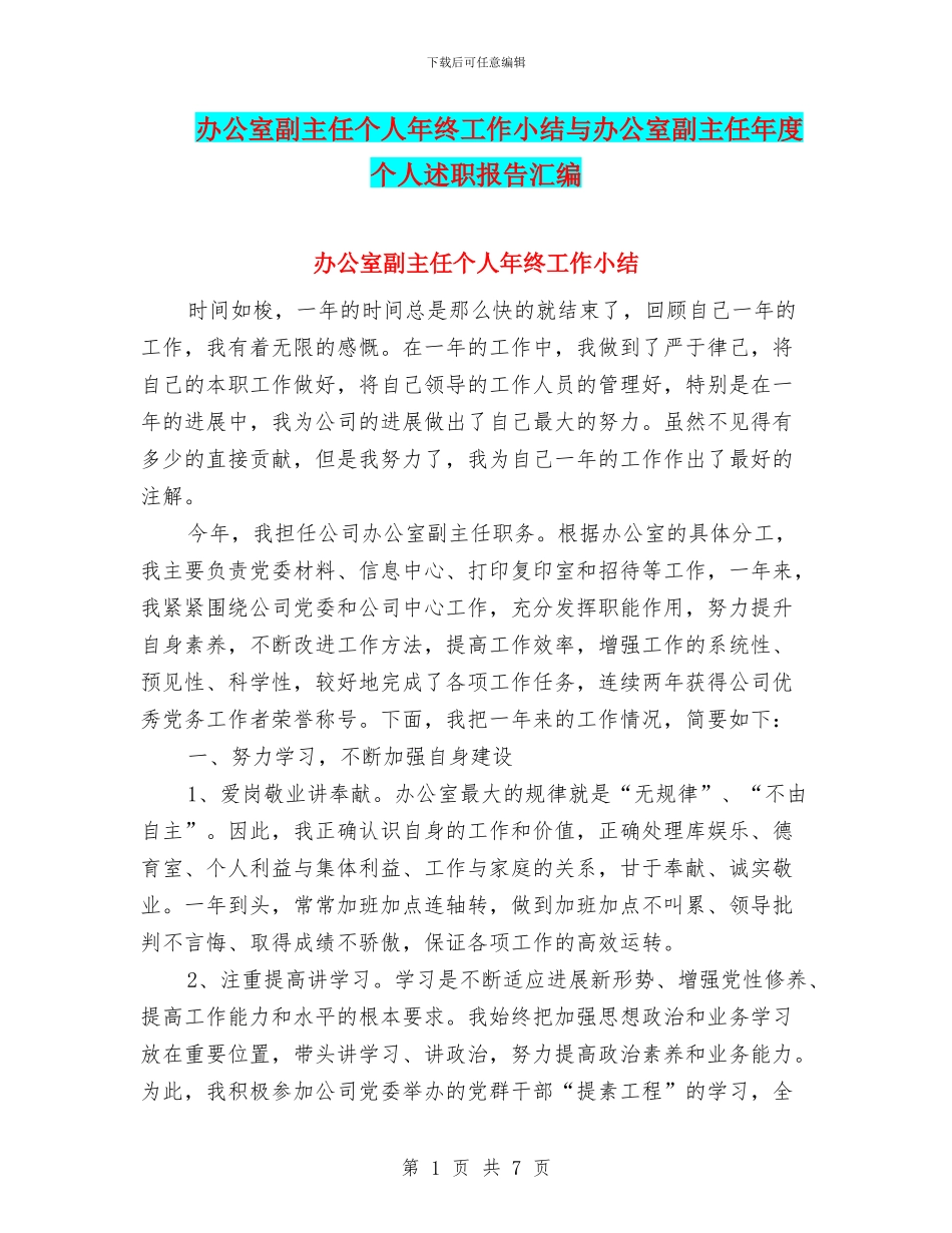 办公室副主任个人年终工作小结与办公室副主任年度个人述职报告汇编_第1页