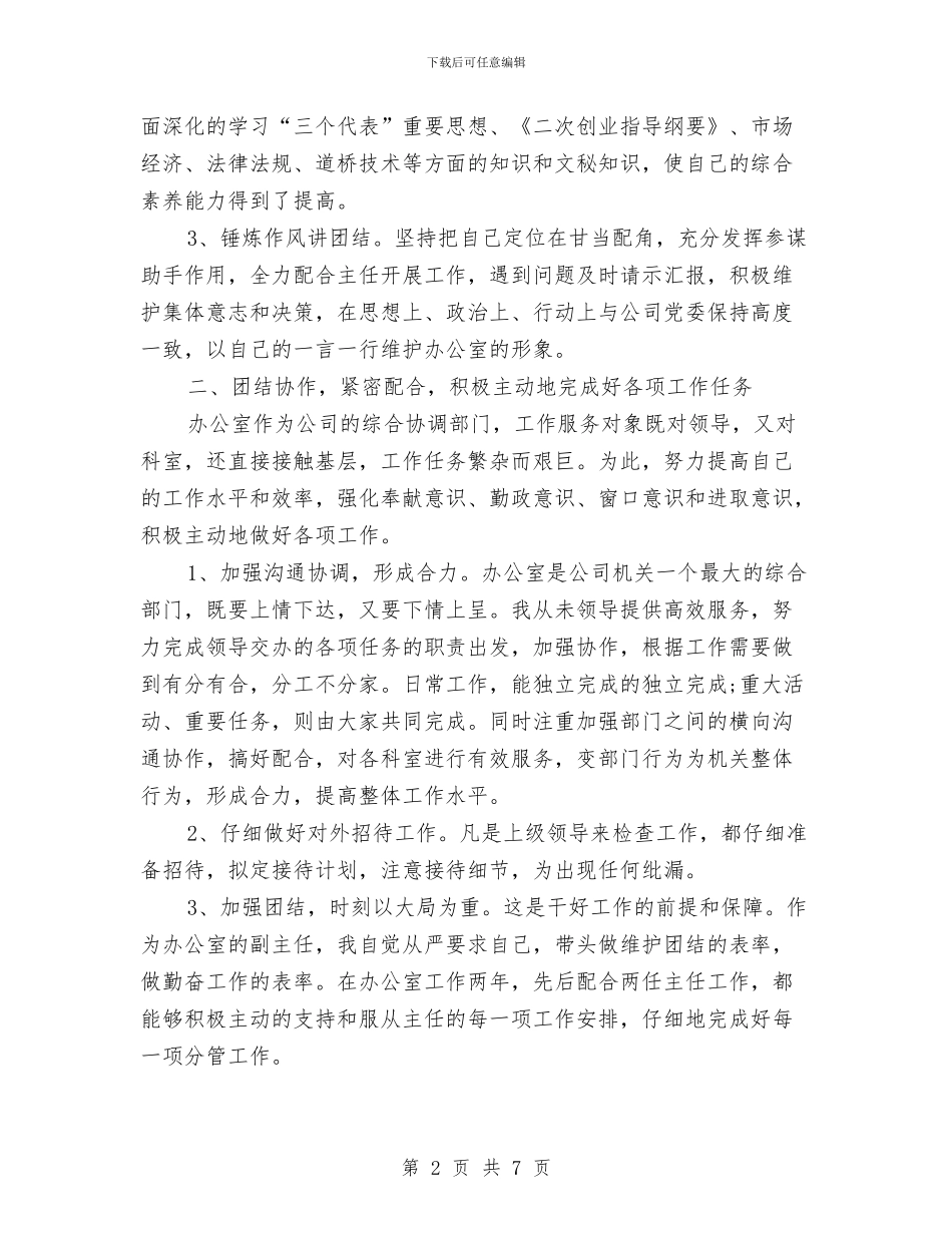 办公室副主任个人年终工作小结与办公室副主任年度个人述职报告汇编_第2页
