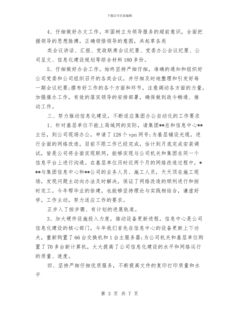 办公室副主任个人年终工作小结与办公室副主任年度个人述职报告汇编_第3页