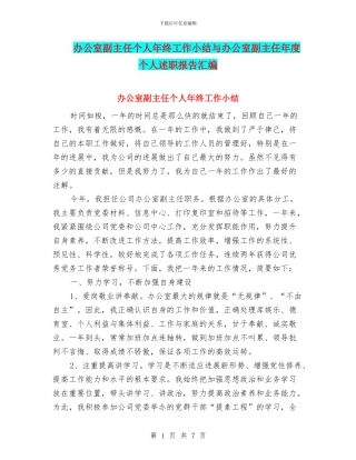 办公室副主任个人年终工作小结与办公室副主任年度个人述职报告汇编