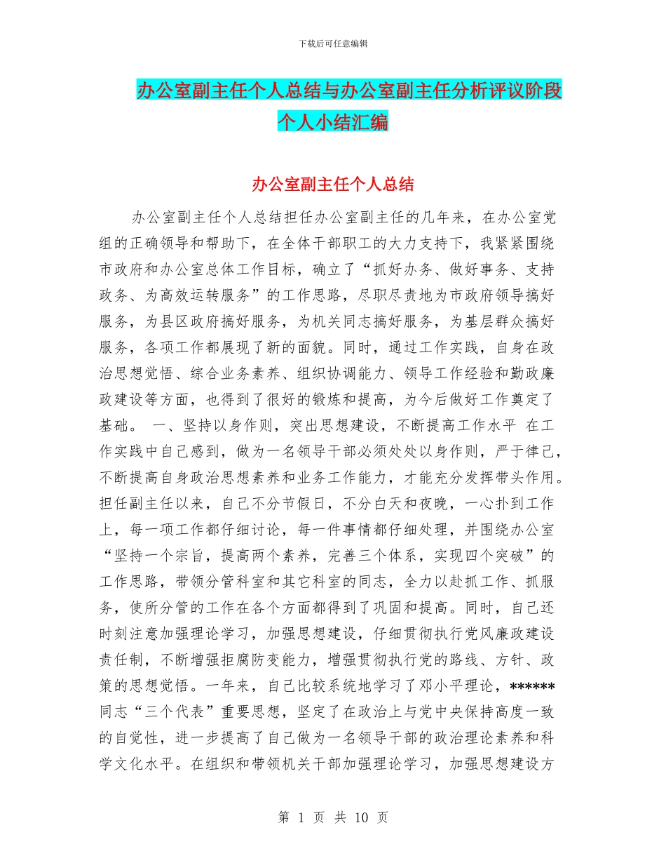 办公室副主任个人总结与办公室副主任分析评议阶段个人小结汇编_第1页