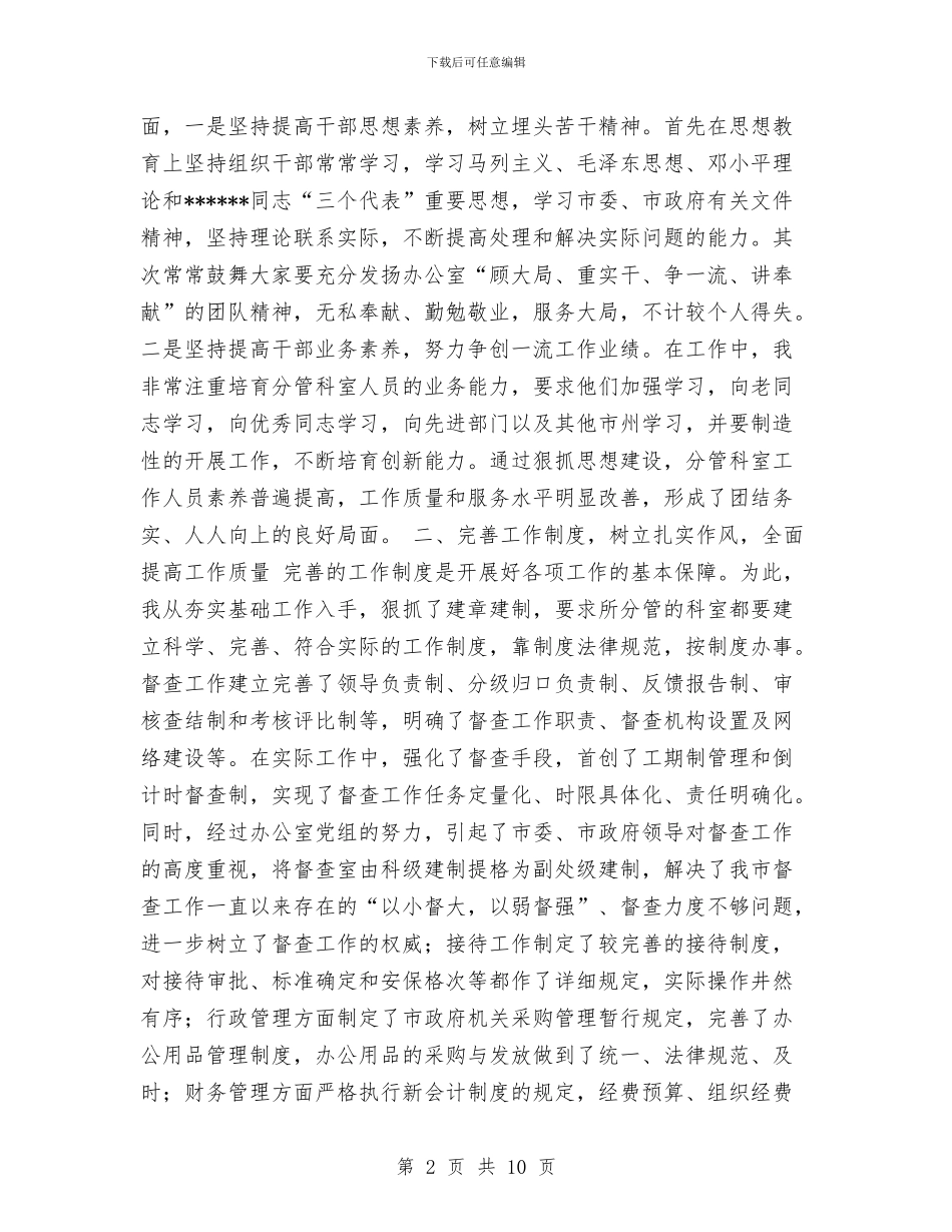 办公室副主任个人总结与办公室副主任分析评议阶段个人小结汇编_第2页