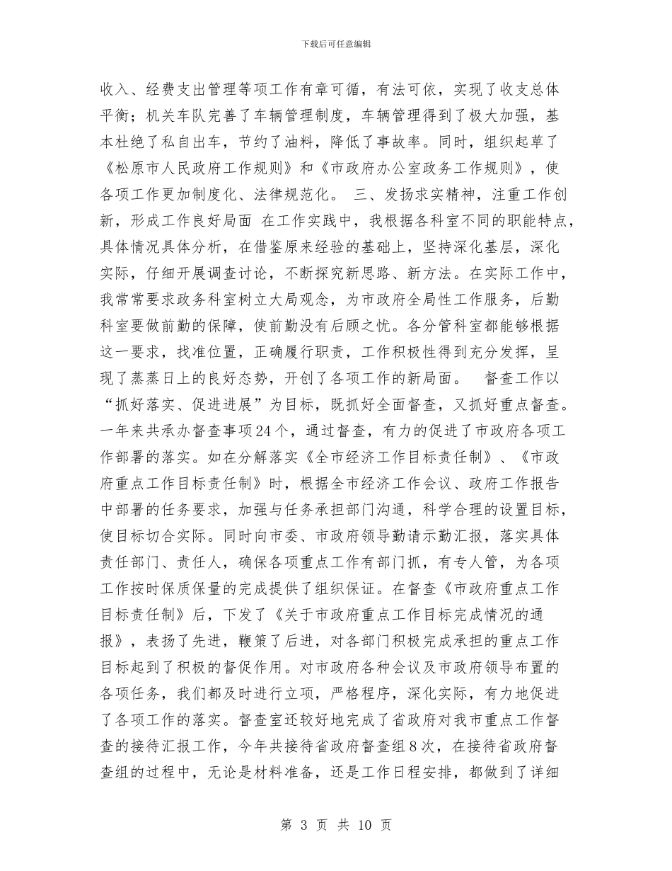 办公室副主任个人总结与办公室副主任分析评议阶段个人小结汇编_第3页