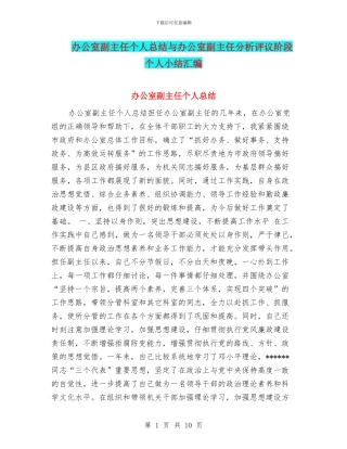 办公室副主任个人总结与办公室副主任分析评议阶段个人小结汇编