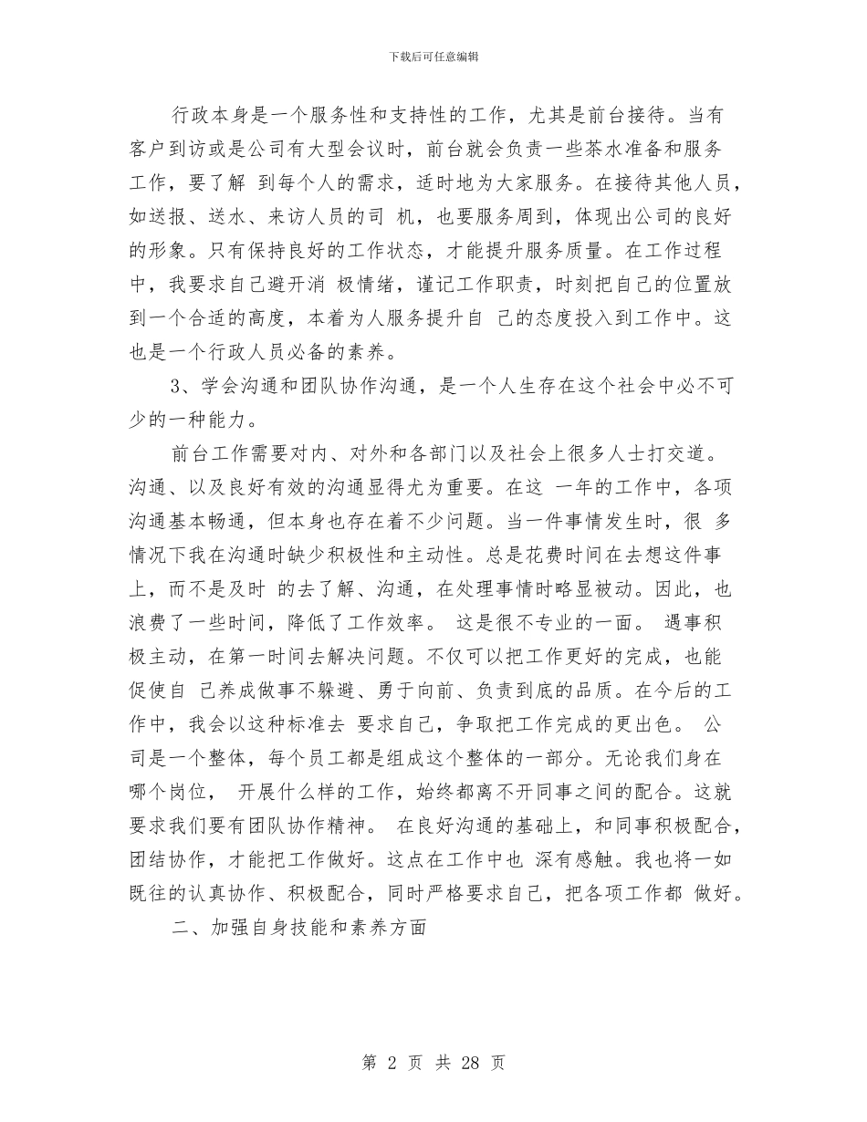 办公室前台总结范文与办公室副主任个人工作总结汇编_第2页