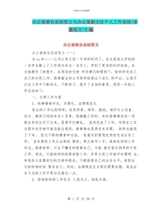 办公室前台总结范文与办公室副主任个人工作总结汇编
