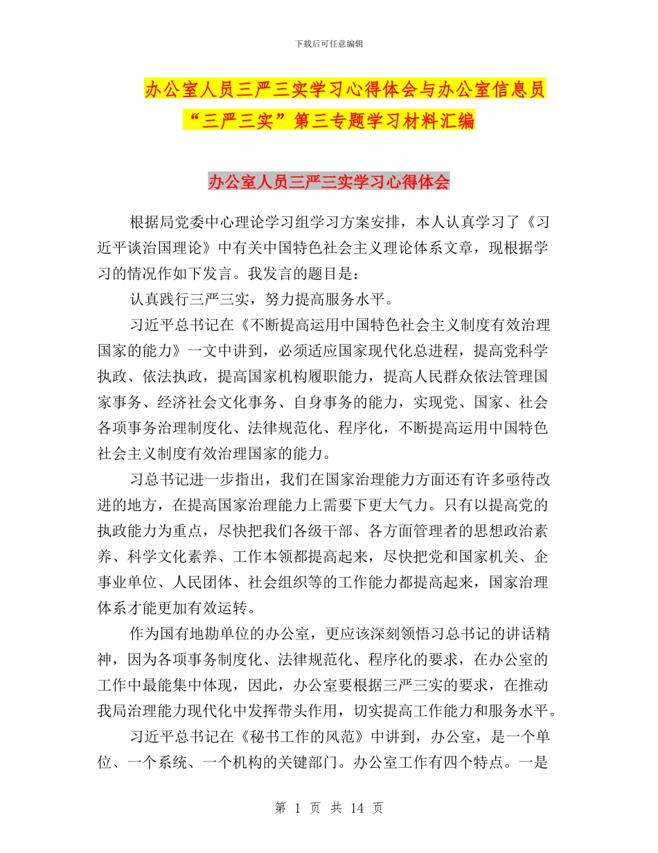 办公室人员三严三实学习心得体会与办公室信息员“三严三实”第三专题学习材料汇编_第1页