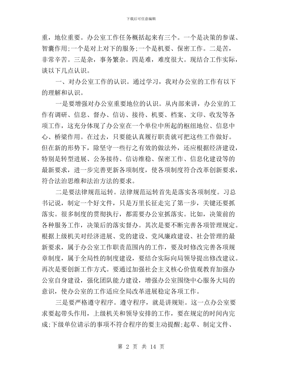 办公室人员三严三实学习心得体会与办公室信息员“三严三实”第三专题学习材料汇编_第2页